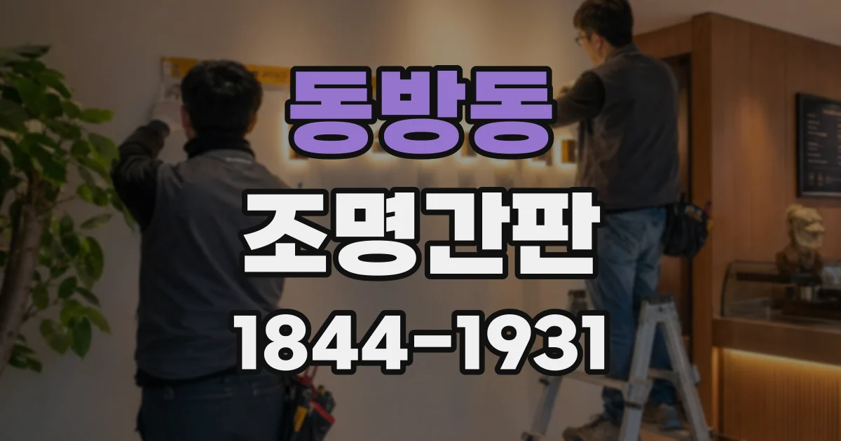 동방동 조명간판