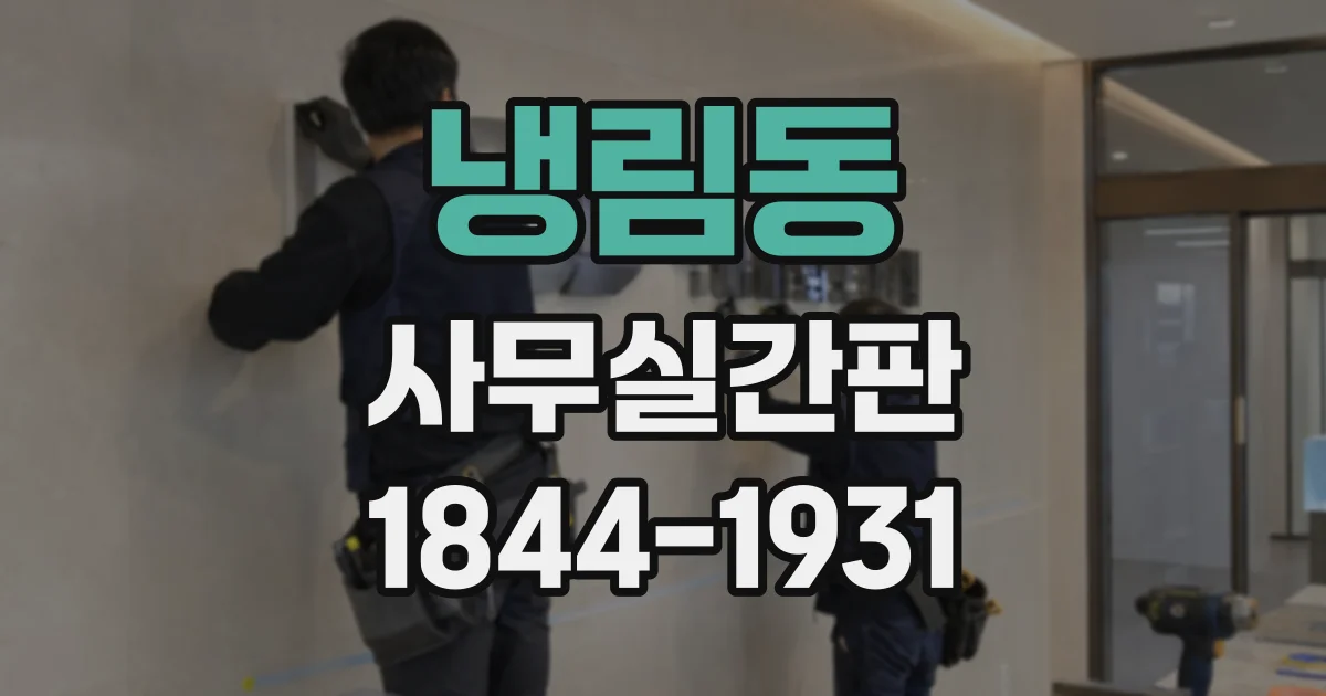냉림동 사무실간판