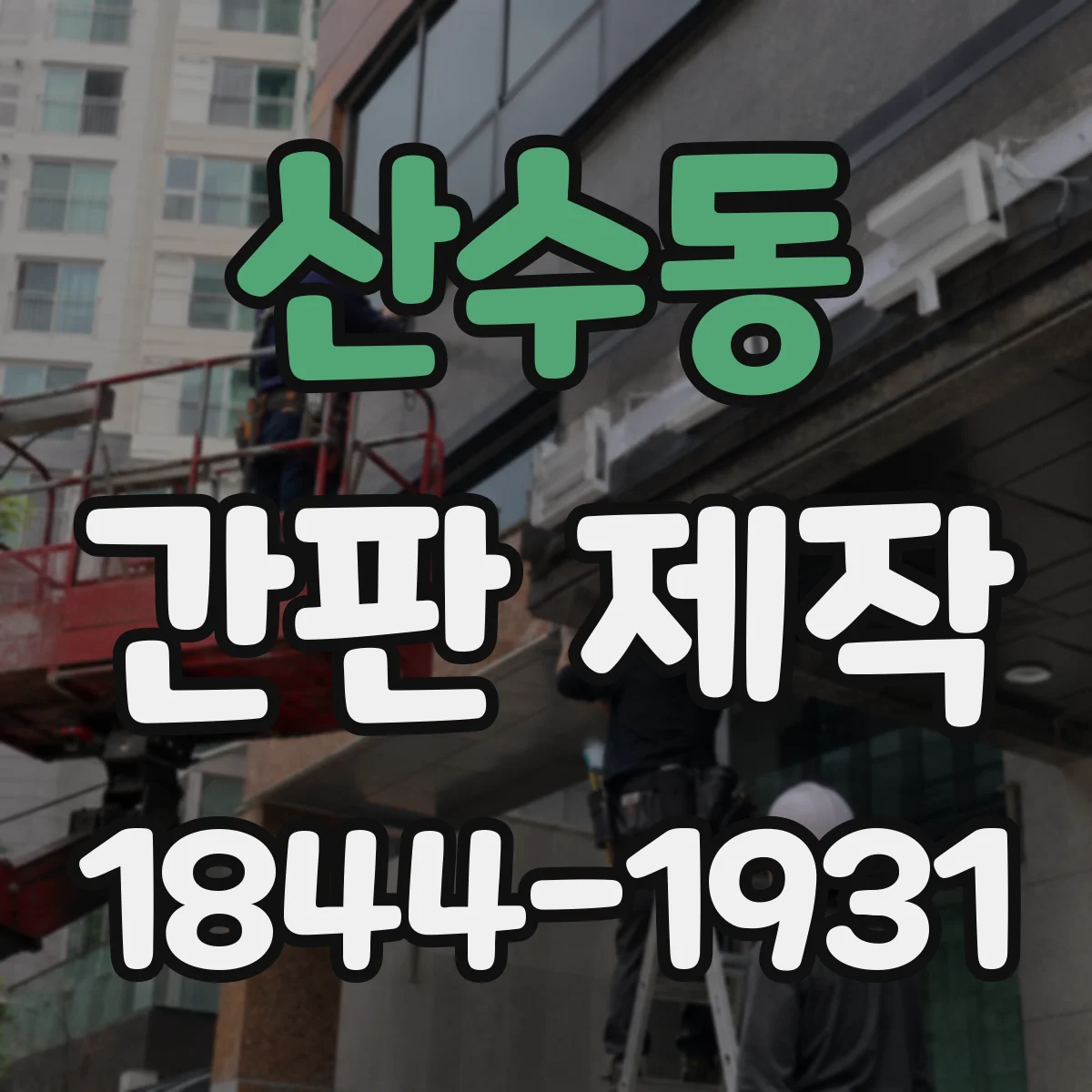 산수동 간판 제작