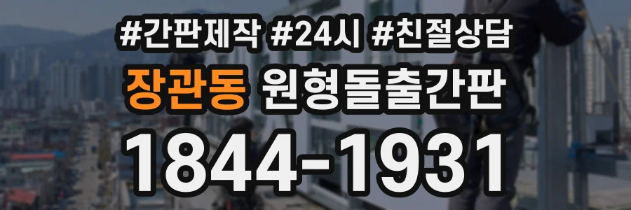 장관동 원형돌출간판 상담 전화 1844-1931