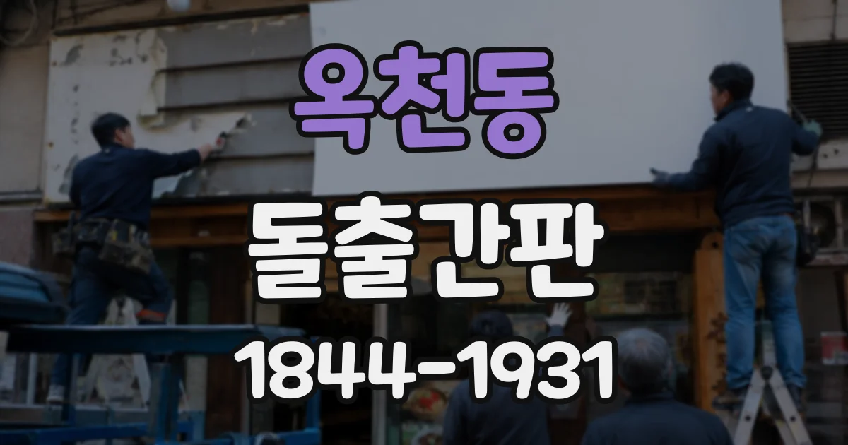 옥천동 돌출간판
