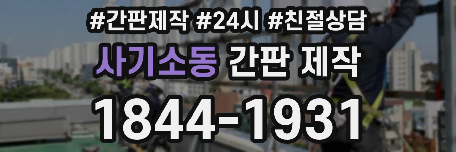 사기소동 간판 제작