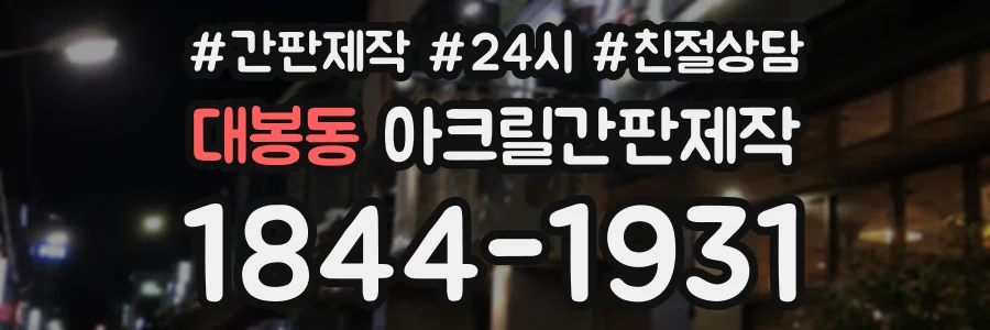 대봉동 아크릴간판제작 상담 전화 1844-1931