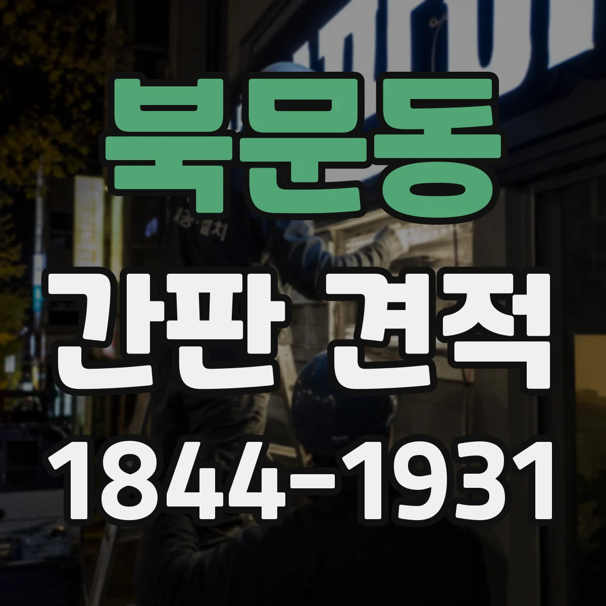 북문동 간판 견적
