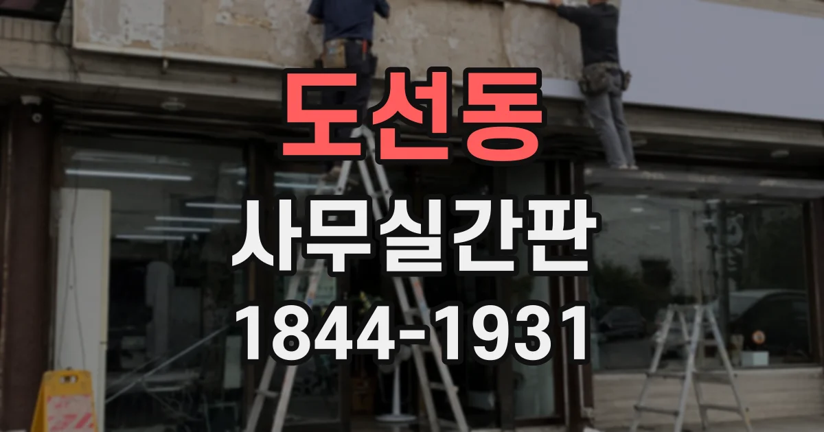 도선동 사무실간판