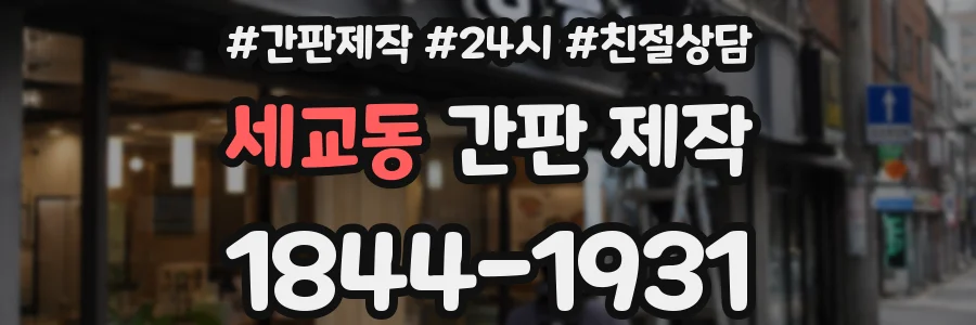 세교동 간판 제작
