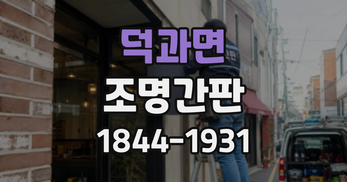 덕과면 조명간판 오래된 간판을 교체할 때 두 방식 비교하기