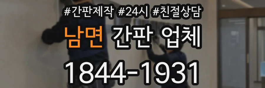 남면 간판 업체
