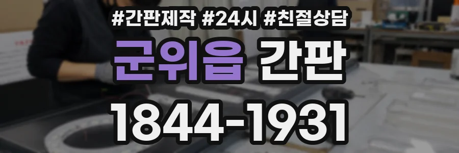 군위읍 간판