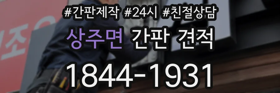 상주면 간판 견적