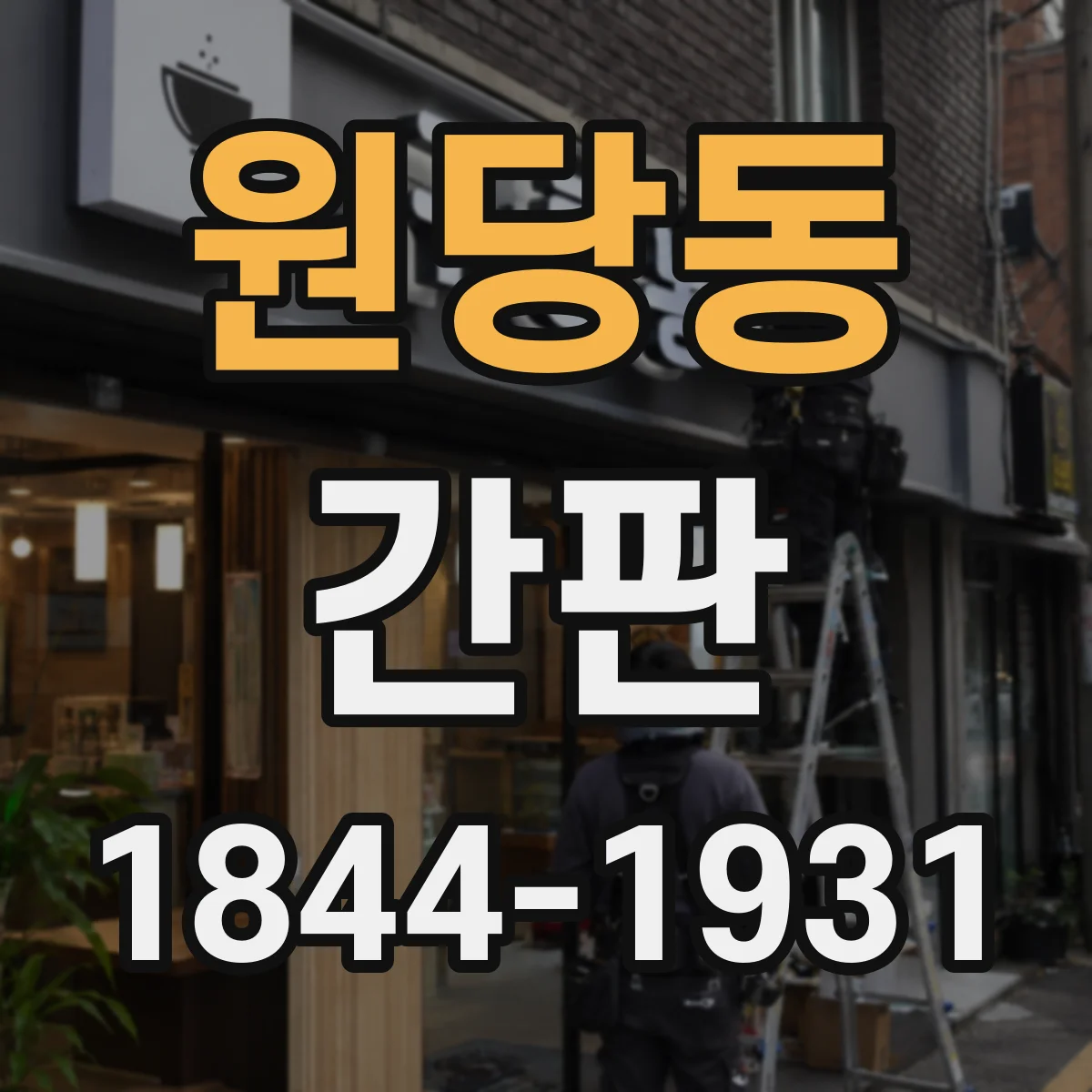 원당동 간판