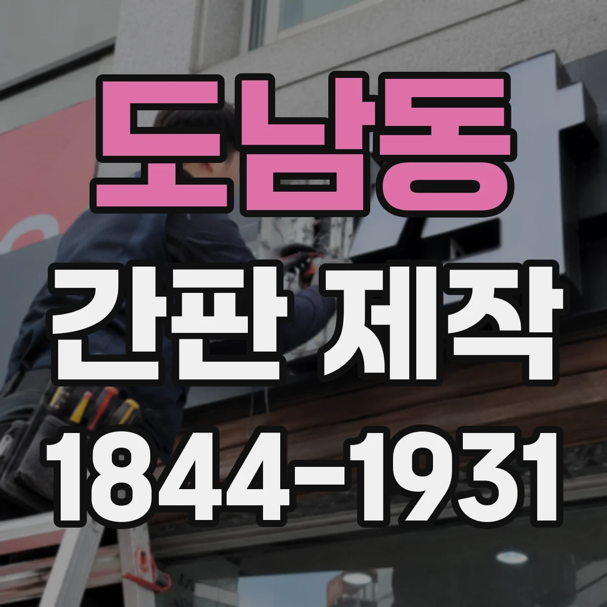 도남동 간판 제작