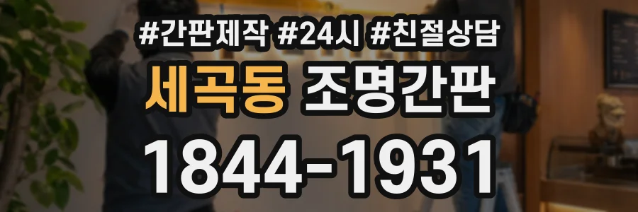 세곡동 조명간판 상담 전화 1844-1931
