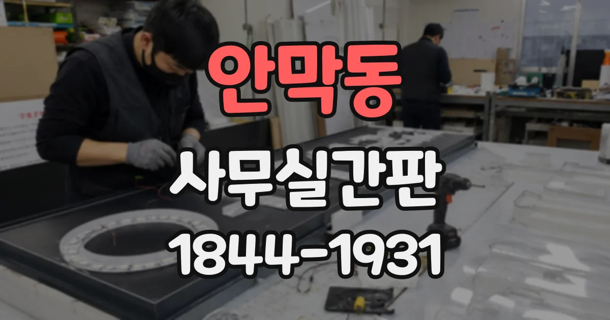 안막동 사무실간판