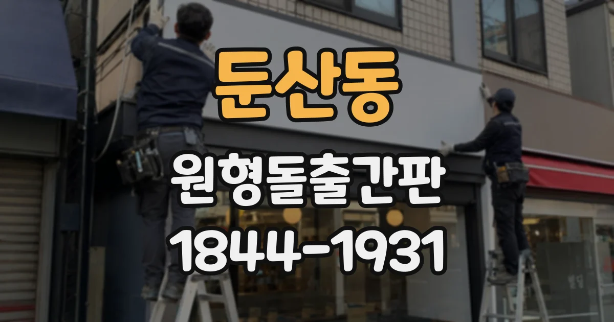 둔산동 원형돌출간판
