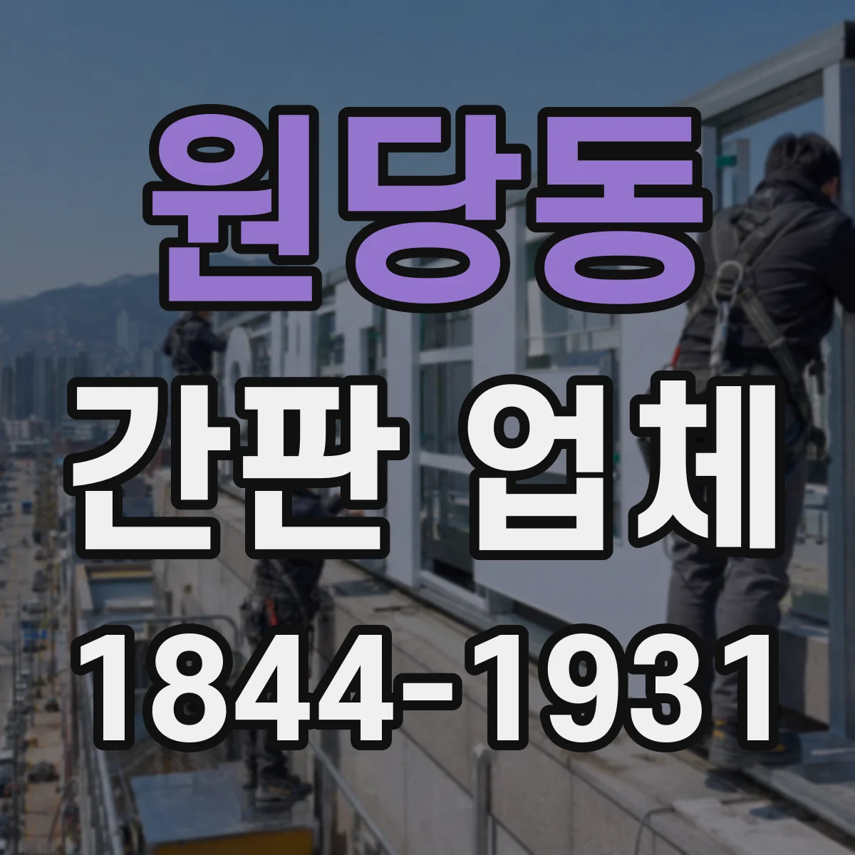 원당동 간판 업체