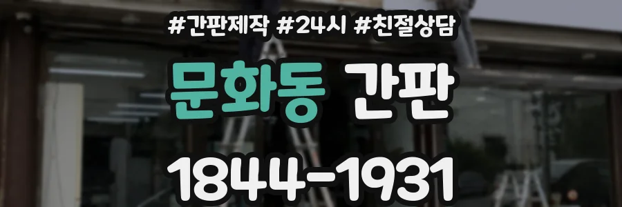 문화동 간판