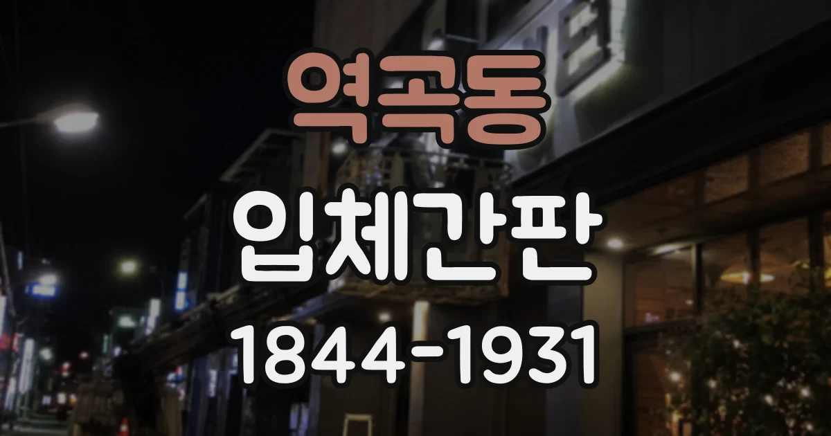 역곡동 입체간판