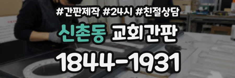신촌동 교회간판 상담 전화 1844-1931