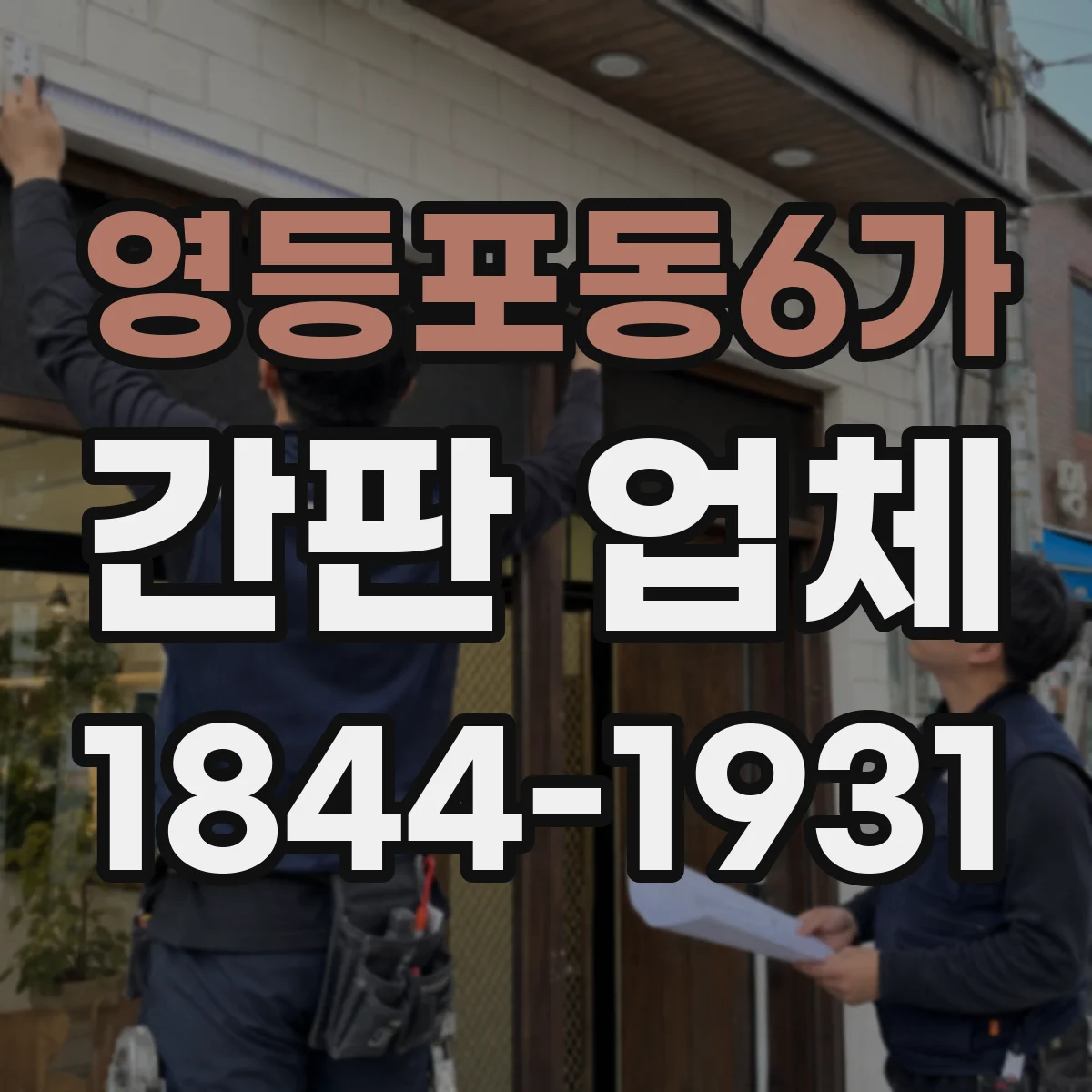 영등포동6가 간판 업체