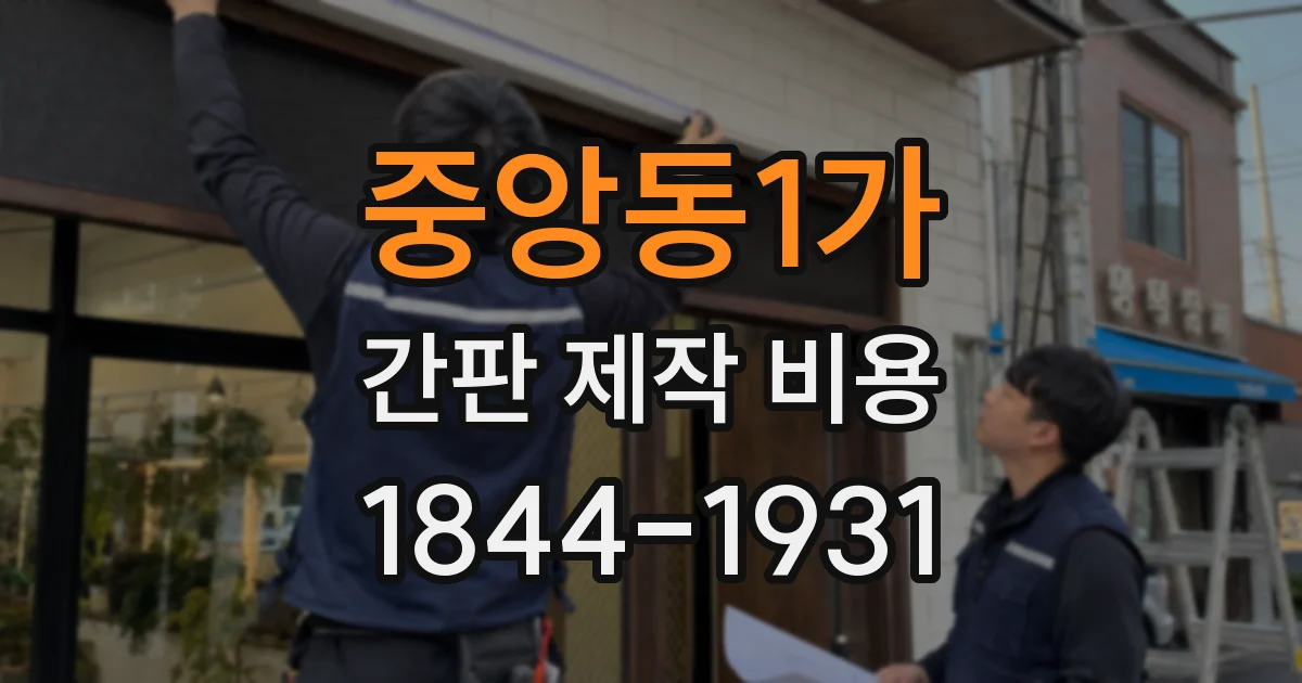 중앙동1가 간판 제작 비용