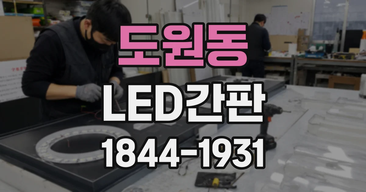 도원동 LED간판