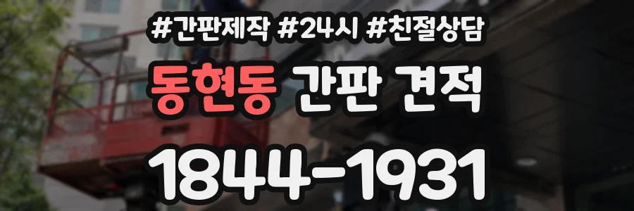 동현동 간판 견적