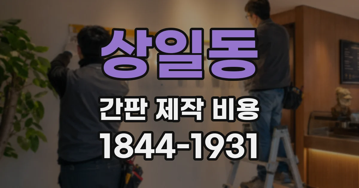 상일동 간판 제작 비용