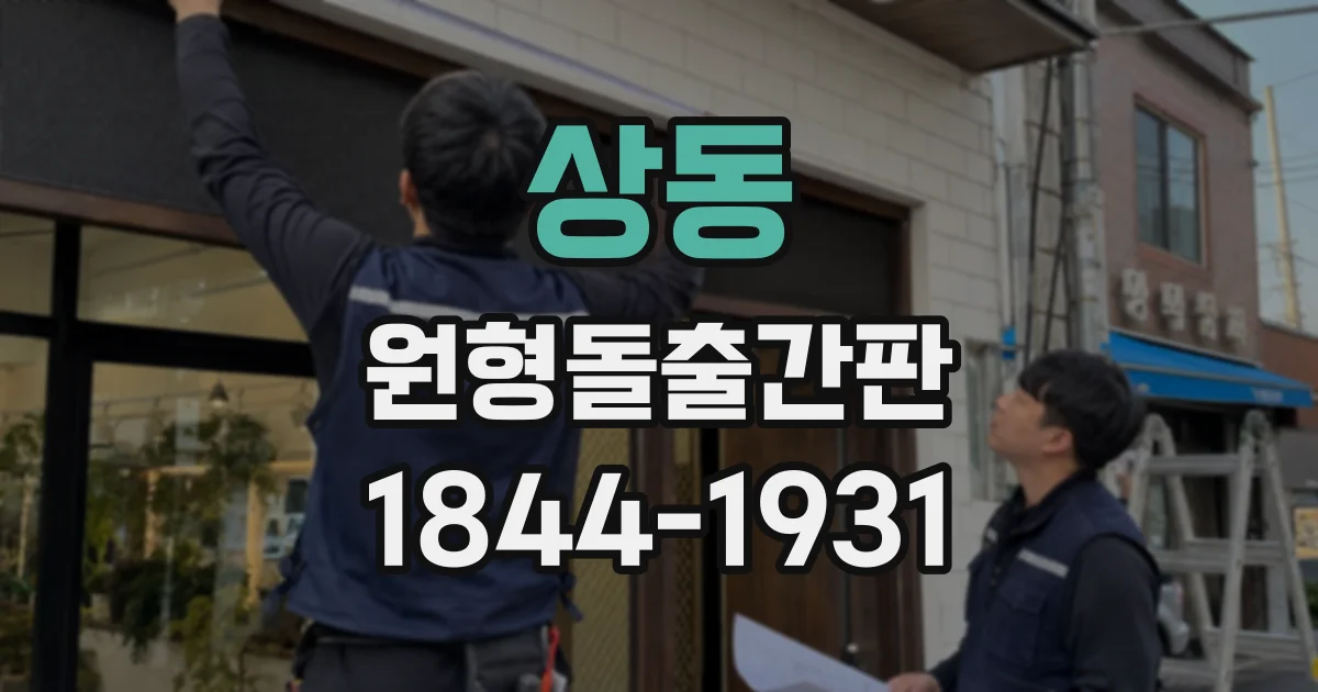 상동 원형돌출간판