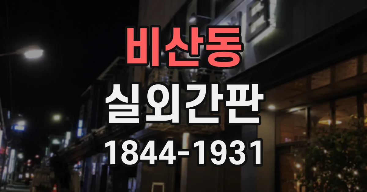 비산동 실외간판