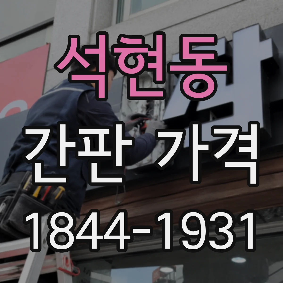 석현동 간판 가격