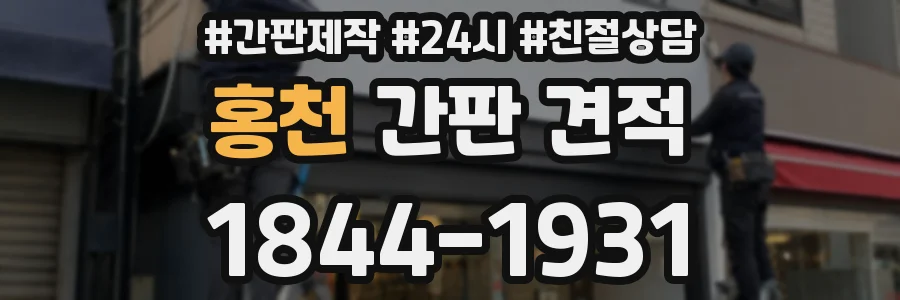 홍천 간판 견적