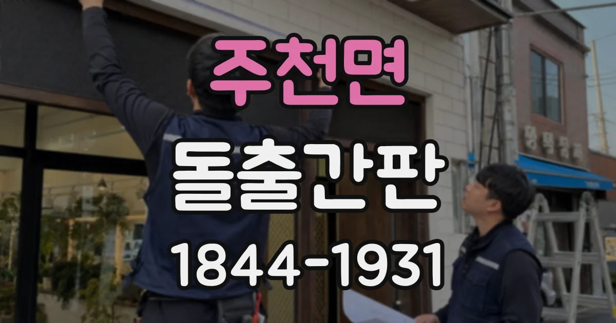 주천면 돌출간판