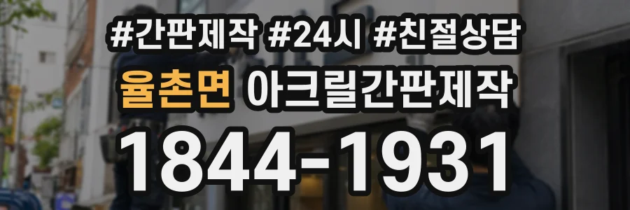 율촌면 아크릴간판제작 상담 전화 1844-1931