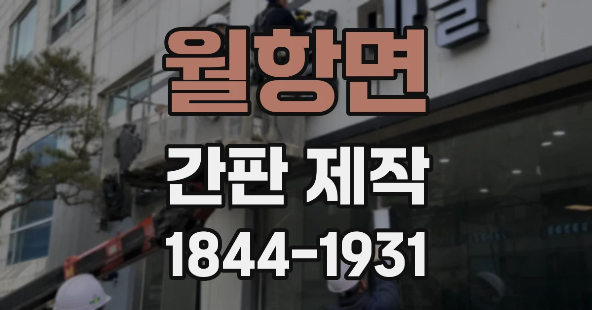 월항면 간판 제작