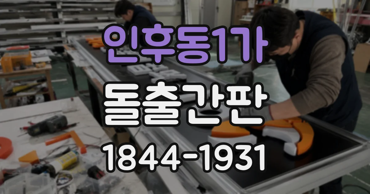인후동1가 돌출간판