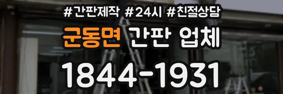 군동면 간판 업체