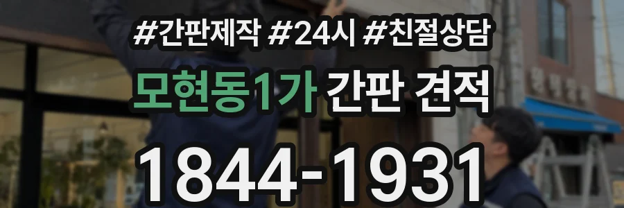 모현동1가 간판 견적