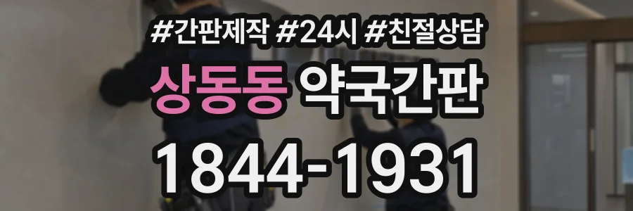 상동동 약국간판 상담 전화 1844-1931