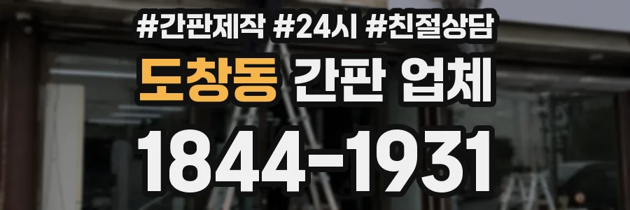 도창동 간판 업체