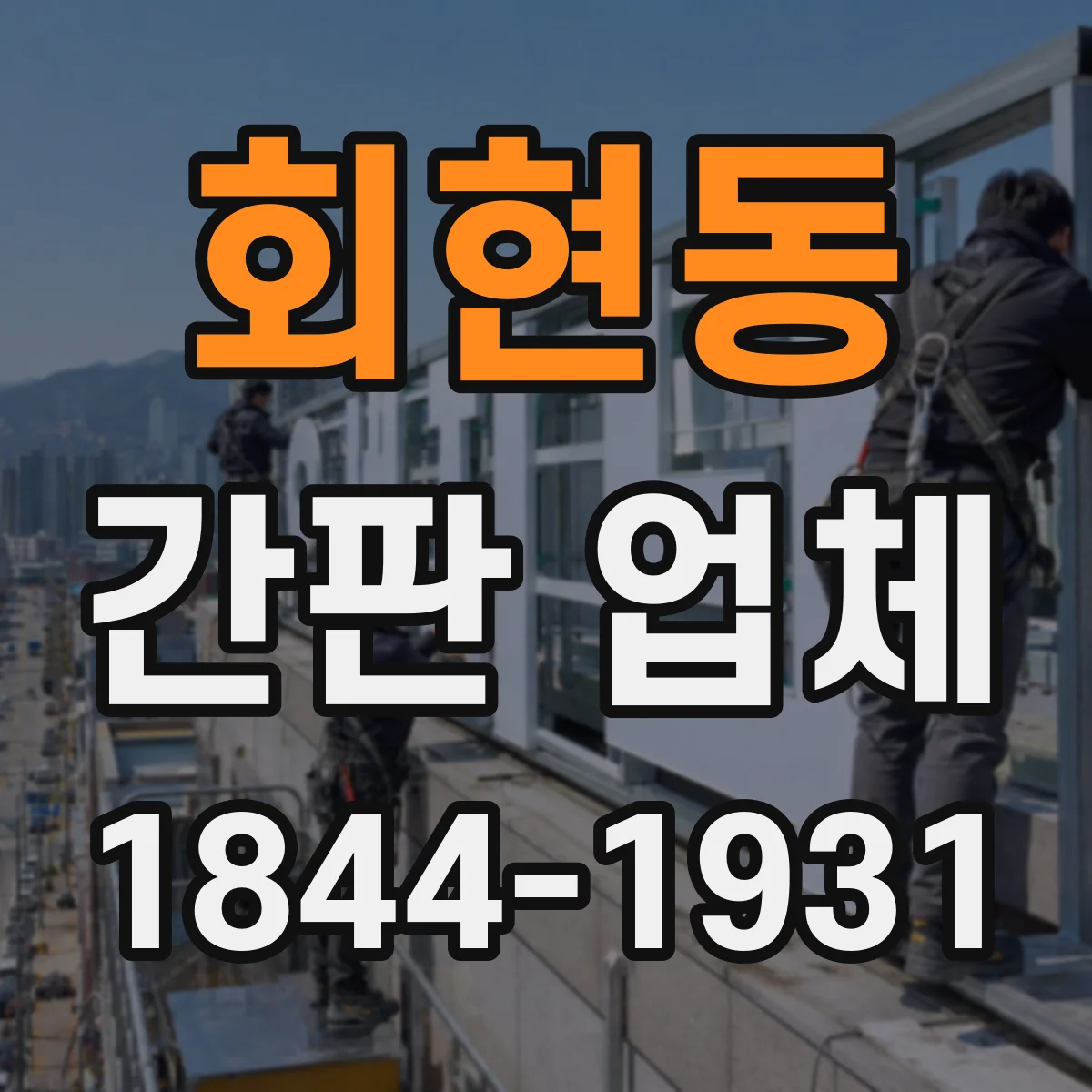 회현동 간판 업체