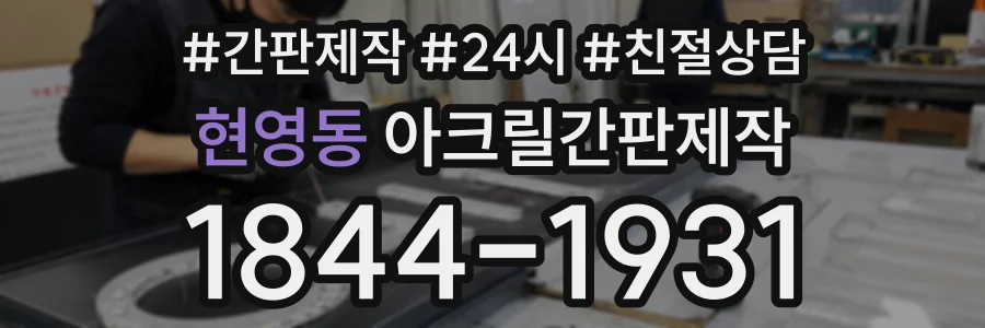 현영동 아크릴간판제작 상담 전화 1844-1931
