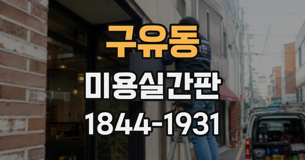 구유동 미용실간판