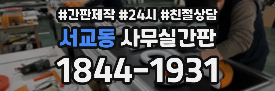 서교동 사무실간판 상담 전화 1844-1931