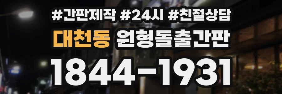 대천동 원형돌출간판 상담 전화 1844-1931