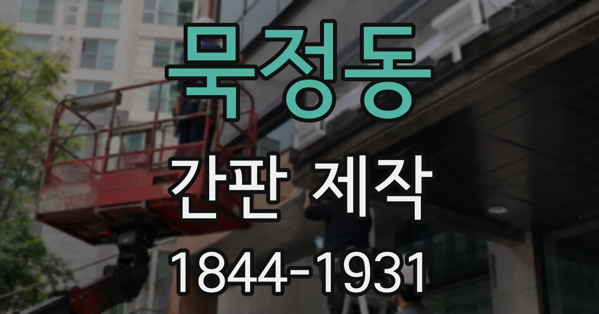 묵정동 간판 제작