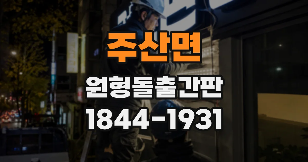 주산면 원형돌출간판
