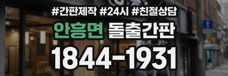 안흥면 돌출간판 상담 전화 1844-1931