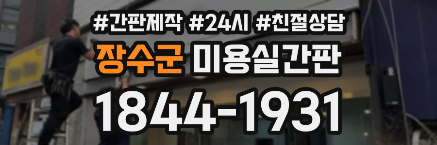 장수군 미용실간판 상담 전화 1844-1931
