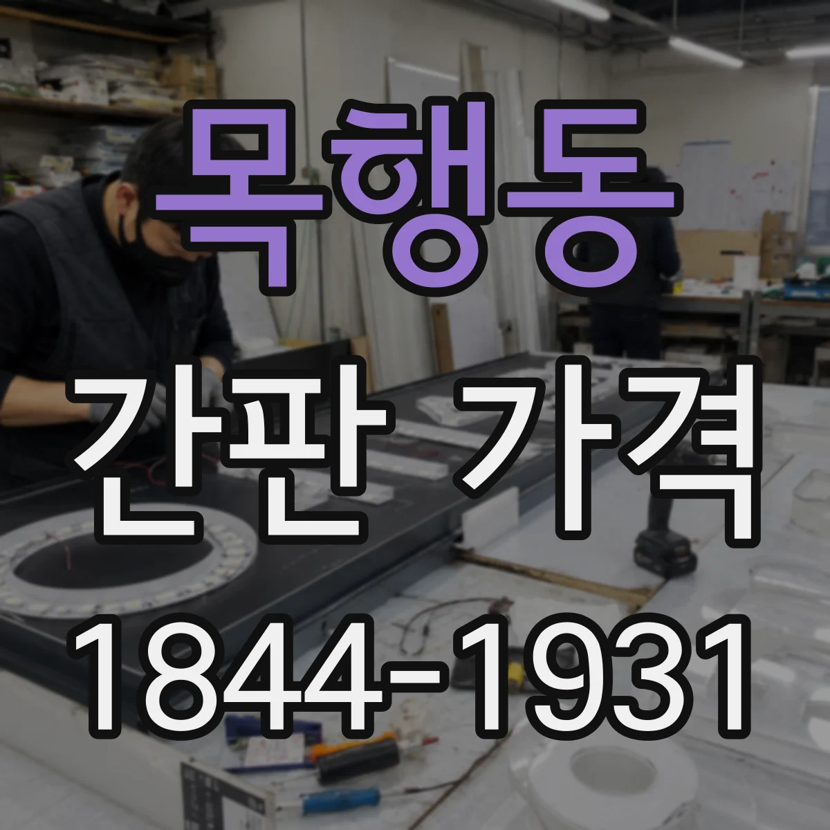 목행동 간판 가격